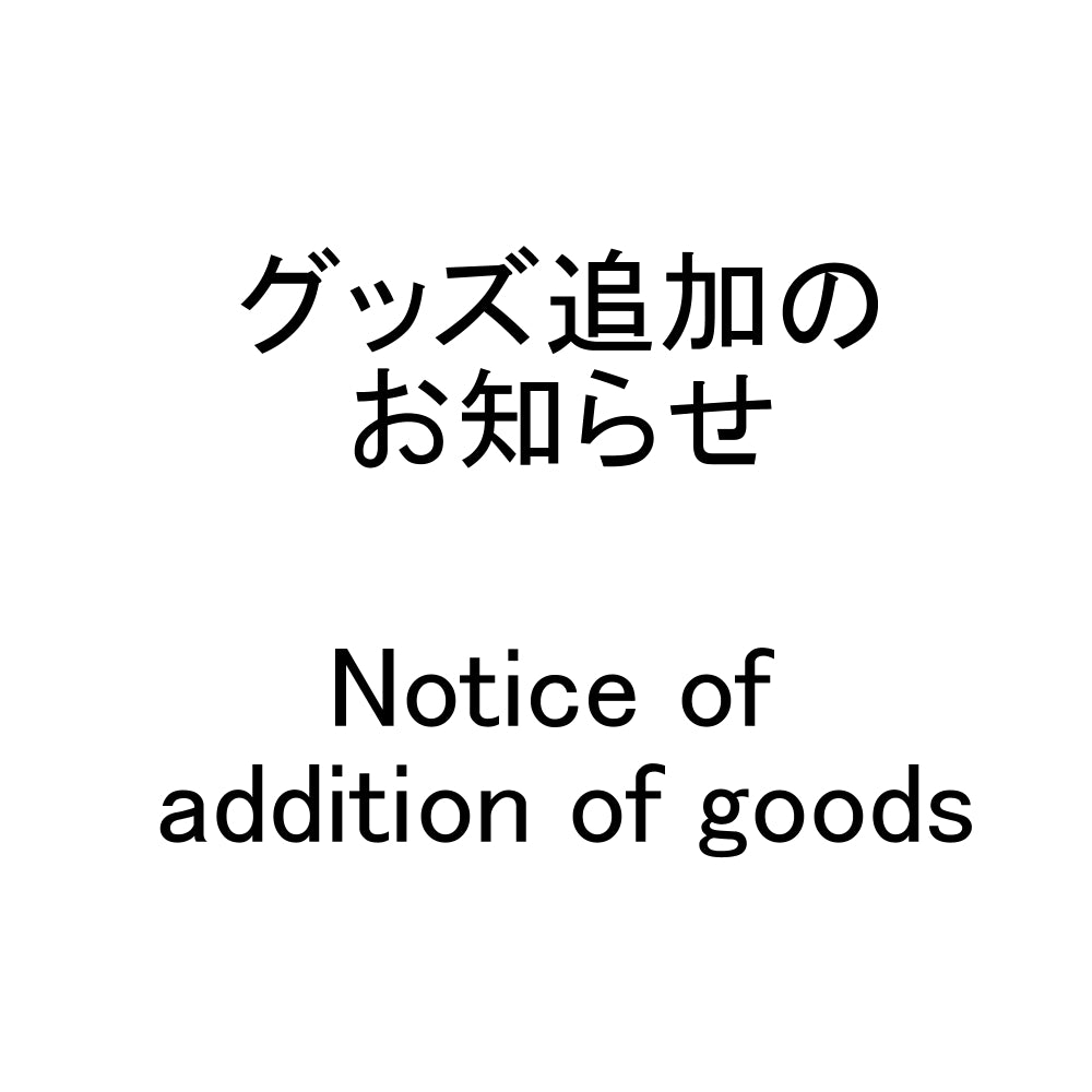 商品追加のお知らせ