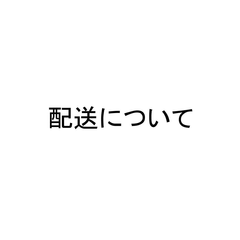 配送について