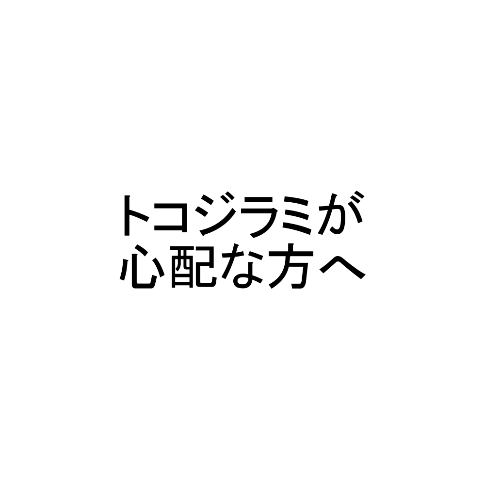 トコジラミが心配な方へ